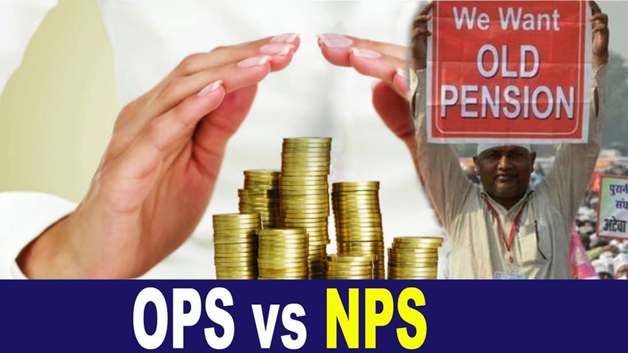 OPS vs NPS ಹಳ ಪಚಣ ಪರ ಕಗದದರವದಕ ಒಪಎಸ ಎನ ಪಎಸ ವಯತಯಸದ