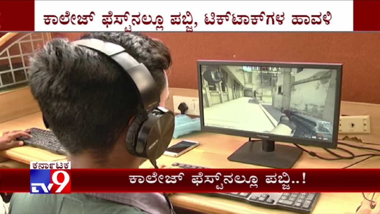 ಮನೆಹಾಳು ಪಬ್ಜಿ, ಟಿಕ್ ಟಾಕ್ ಹಾವಳಿ ಕಾಲೇಜು ಫೆಸ್ಟ್ ಗೂ ಬಂದುಬಿಟ್ಟಿದೆ ಮನೆಹಾಳು ಪಬ್ಜಿ, ಟಿಕ್ ಟಾಕ್ ಹಾವಳಿ ಕಾಲೇಜು ಫೆಸ್ಟ್ ಗೂ ಬಂದುಬಿಟ್ಟಿದೆ