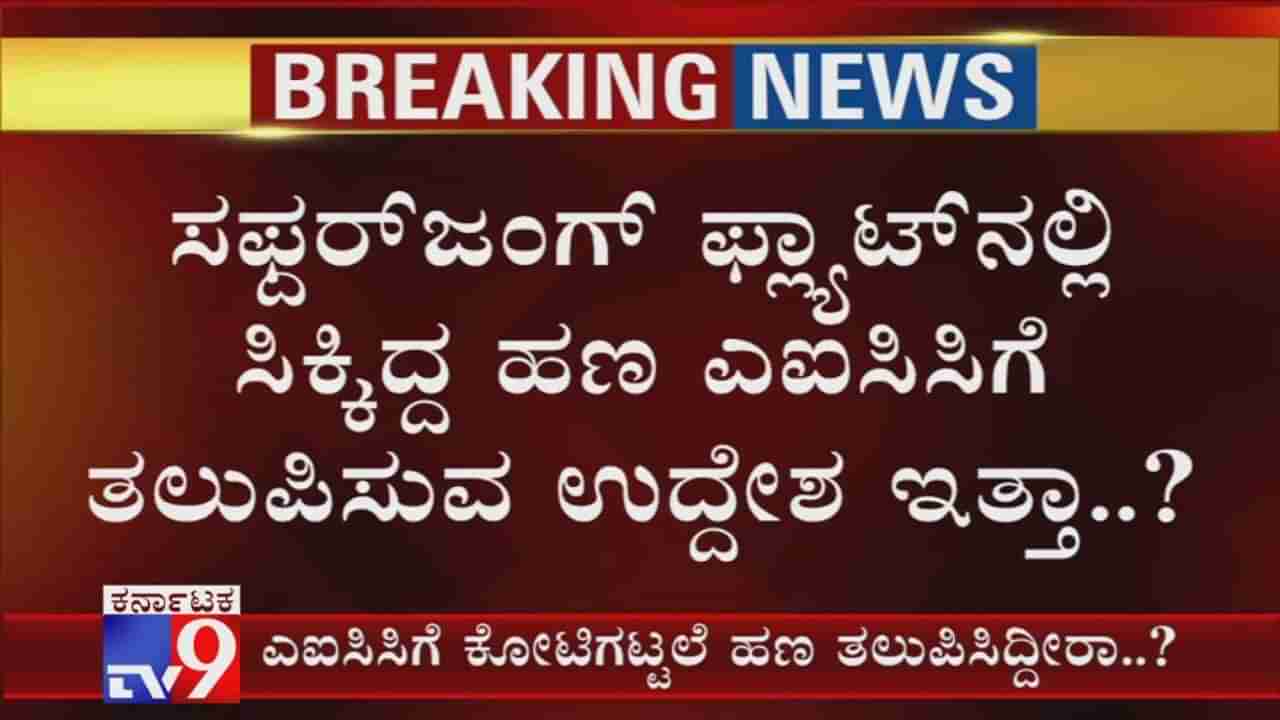 ಡಿಕೆಶಿ ಪ್ರಕರಣದಲ್ಲಿ ಹೈಕಮಾಂಡ್​​​ಗೂ ಕಾದಿದೆಯಾ ಬಿಸಿ?