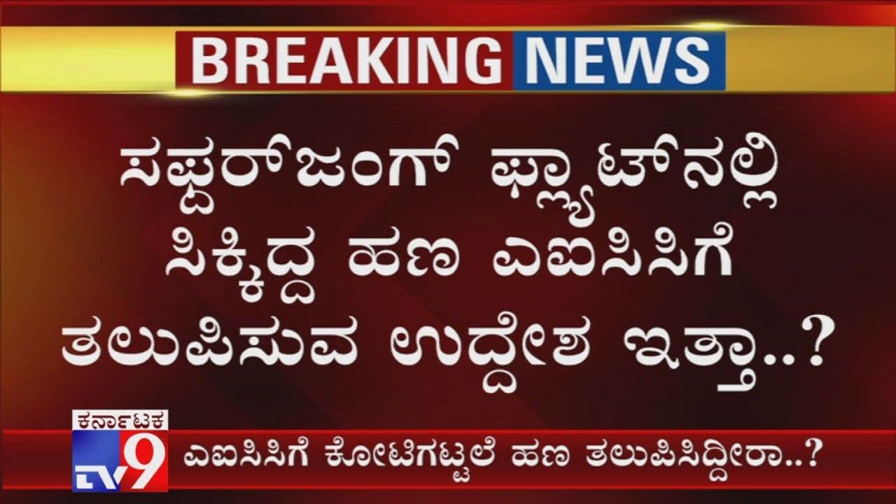 ಡಿಕೆಶಿ ಪ್ರಕರಣದಲ್ಲಿ ಹೈಕಮಾಂಡ್​​​ಗೂ ಕಾದಿದೆಯಾ ಬಿಸಿ?