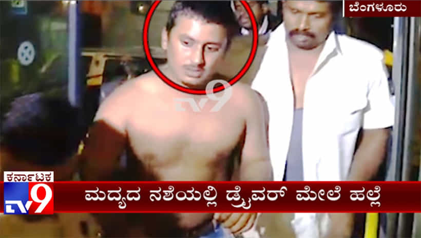 ಬಿಎಂಟಿಸಿ ಡ್ರೈವರ್ಗೆ ಕುಡುಕರ ಕಿರಿಕ್, ಯುವಕರ ನಶೆ ಇಳಿಸಿದ ಪ್ರಯಾಣಿಕರು