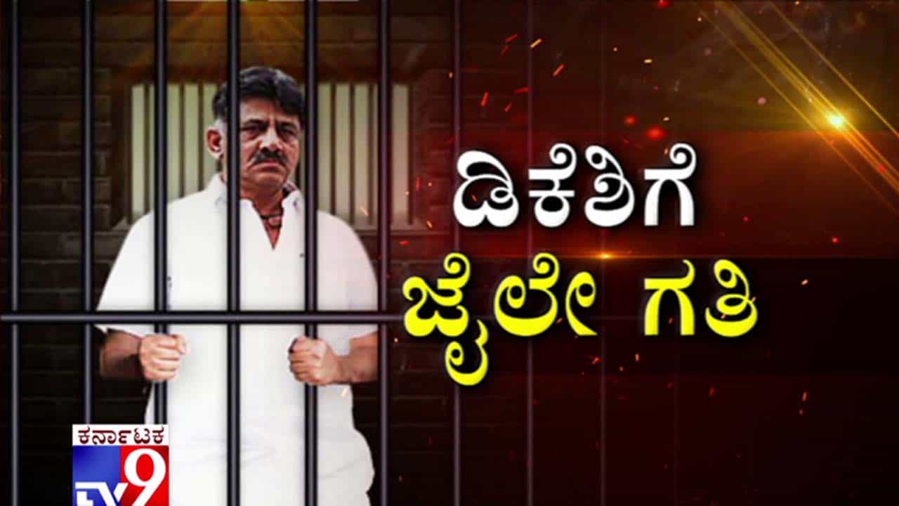 ಟ್ರಬಲ್ ಶೂಟರ್ ಡಿಕೆಶಿಗೆ ಜಾಮೀನು ಇಲ್ಲ, ಇನ್ನೂ ತಿಹಾರ್ ಜೈಲಿನಲ್ಲೇ ಇರಬೇಕು ಟ್ರಬಲ್ ಶೂಟರ್ ಡಿಕೆಶಿಗೆ ಜಾಮೀನು ಇಲ್ಲ, ಇನ್ನೂ ತಿಹಾರ್ ಜೈಲಿನಲ್ಲೇ ಇರಬೇಕು