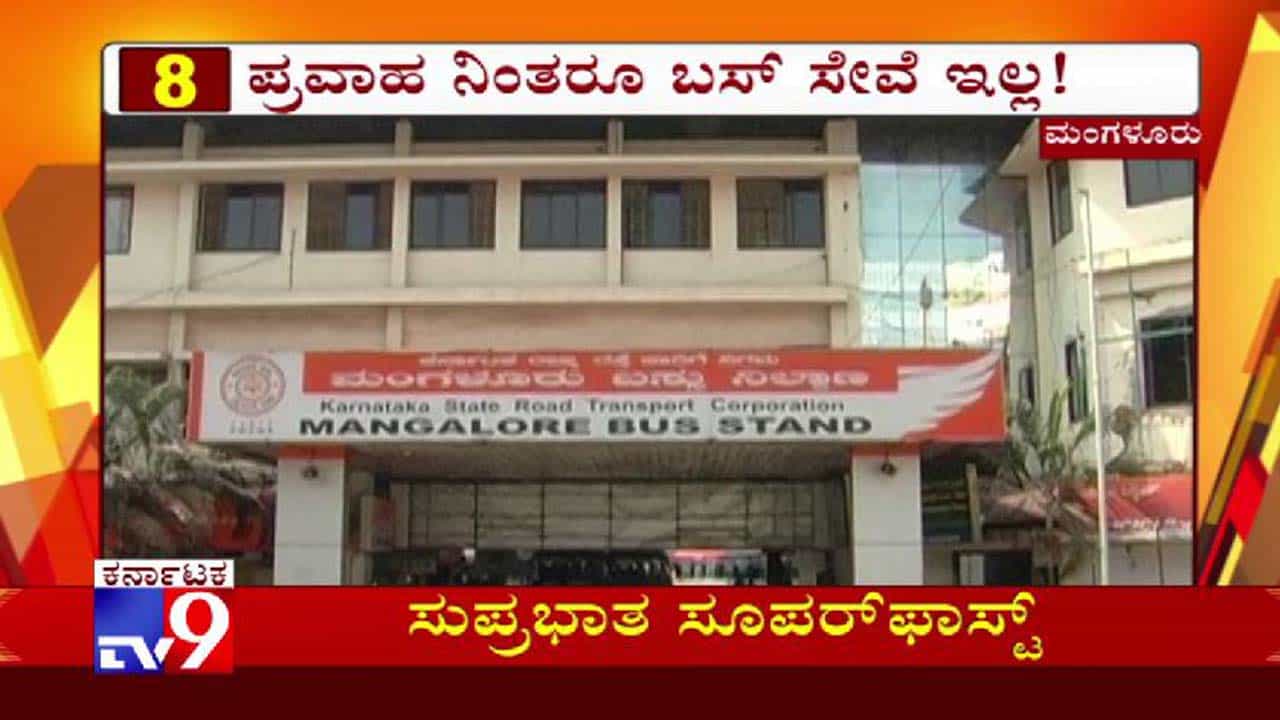 ಪ್ರವಾಹ ನಿಂತ್ರೂ ಬಸ್ ಸೇವೆ ಇಲ್ಲ, ಶಾಲೆಗೆ ತೆರಳಲು ಮಕ್ಕಳ ಪರದಾಟ ಪ್ರವಾಹ ನಿಂತ್ರೂ ಬಸ್ ಸೇವೆ ಇಲ್ಲ, ಶಾಲೆಗೆ ತೆರಳಲು ಮಕ್ಕಳ ಪರದಾಟ