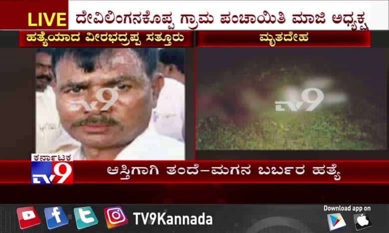 ದೇವಸ್ಥಾನದ ಜಮೀನು ವಿವಾದಕ್ಕೆ ತಂದೆ-ಮಗ ಬಲಿ ದೇವಸ್ಥಾನದ ಜಮೀನು ವಿವಾದಕ್ಕೆ ತಂದೆ-ಮಗ ಬಲಿ