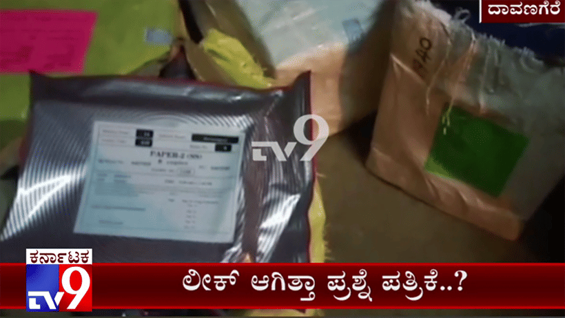 ದಾವಣಗೆರೆಯಲ್ಲಿ ಟಿಇಟಿ ಪ್ರಶ್ನೆ ಪತ್ರಿಕೆ ಲೀಕ್ ಆಗಿತ್ತಾ?