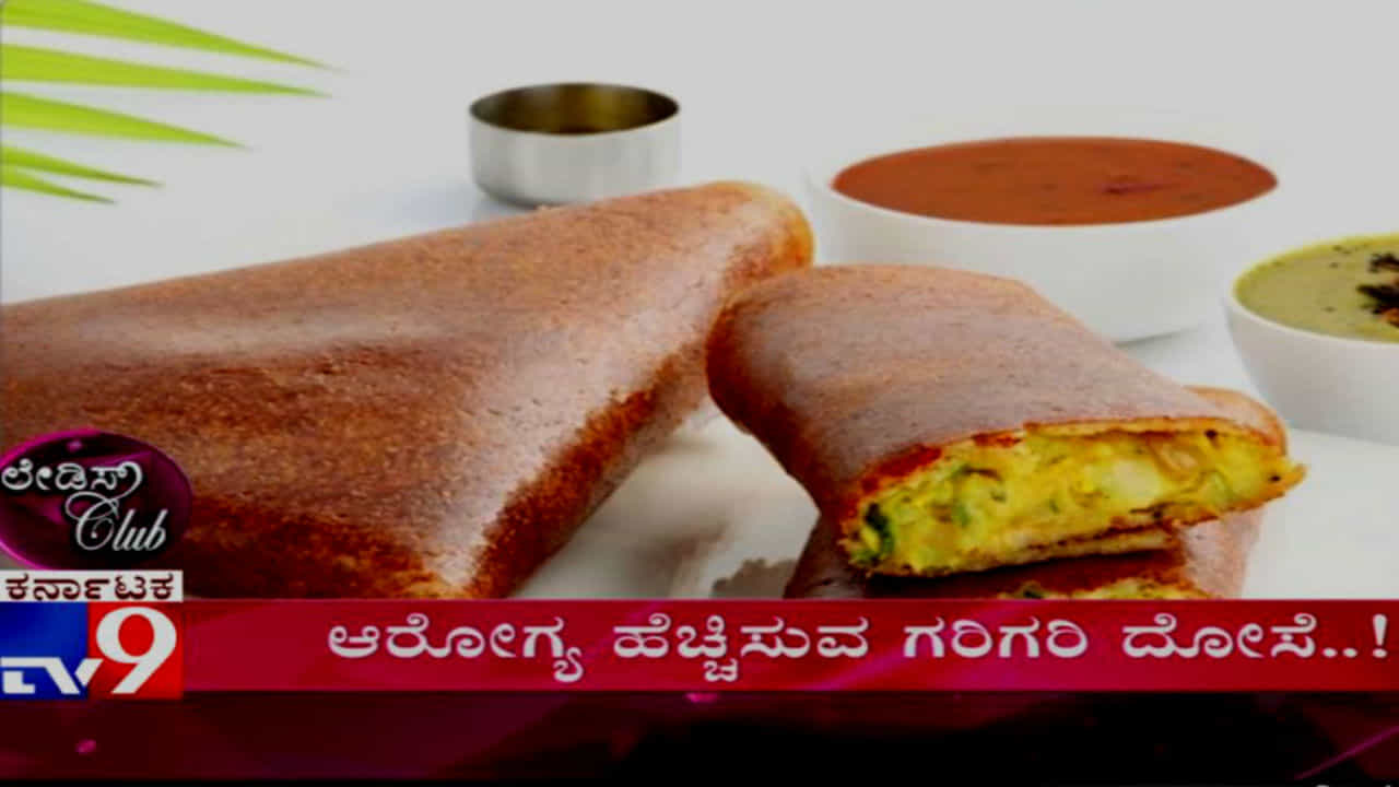 ಆರೋಗ್ಯ ಸ್ನೇಹಿ ಗರಿಗರಿ ದೋಸೆ.. ಈ ದೋಸೆ ತೂಕ ಇಳಿಸುತ್ತಂತೆ..! ಆರೋಗ್ಯ ಸ್ನೇಹಿ ಗರಿಗರಿ ದೋಸೆ.. ಈ ದೋಸೆ ತೂಕ ಇಳಿಸುತ್ತಂತೆ..!