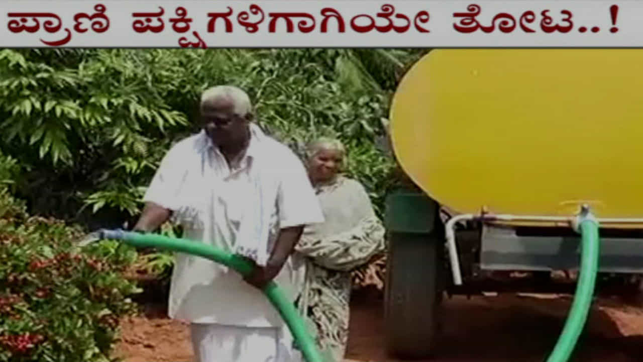 ತೋಟವನ್ನೇ ಪ್ರಾಣಿ ಪಕ್ಷಿಗಳ ಆಹಾರಕ್ಕೆ ಮೀಸಲಿಟ್ಟ ರೈತ ದೊರೆ ತೋಟವನ್ನೇ ಪ್ರಾಣಿ ಪಕ್ಷಿಗಳ ಆಹಾರಕ್ಕೆ ಮೀಸಲಿಟ್ಟ ರೈತ ದೊರೆ