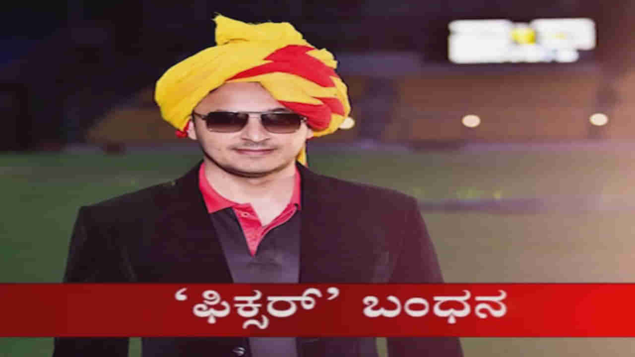 ಕೆಪಿಎಲ್‌ ಫಿಕ್ಸಿಂಗ್: 2-3 ವರ್ಷದಿಂದ್ಲೂ ಚಾಲ್ತಿಯಲ್ಲಿದ್ದ ಭಾರೀ ಕುಳ ಅಲಿ ಅರೆಸ್ಟ್