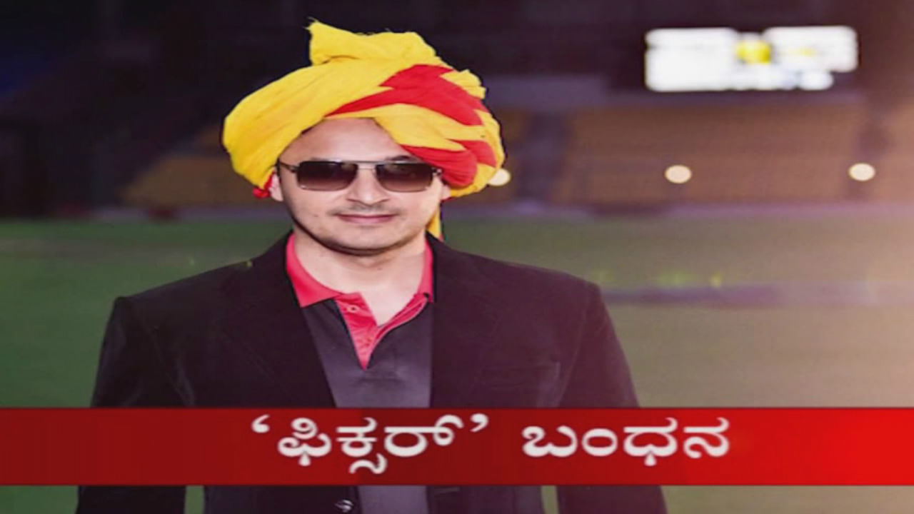 ಕೆಪಿಎಲ್ ಫಿಕ್ಸಿಂಗ್: 2-3 ವರ್ಷದಿಂದ್ಲೂ ಚಾಲ್ತಿಯಲ್ಲಿದ್ದ ಭಾರೀ ಕುಳ ಅಲಿ ಅರೆಸ್ಟ್