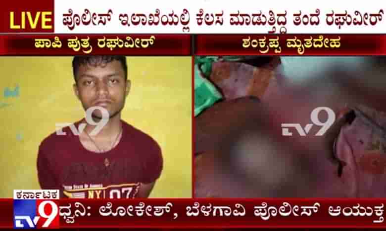 PUBGಗಾಗಿ ತಂದೆಯನ್ನೇ ಕೊಂದ; ಬೆಳಗಾವಿಯಲ್ಲಿ ಅಮಾನವೀಯ ಘಟನೆ