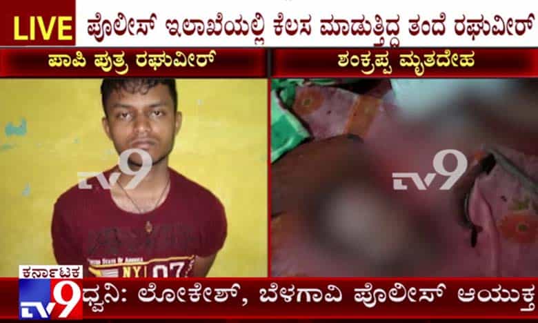 PUBGಗಾಗಿ ತಂದೆಯನ್ನೇ ಕೊಂದ; ಬೆಳಗಾವಿಯಲ್ಲಿ ಅಮಾನವೀಯ ಘಟನೆ PUBGಗಾಗಿ ತಂದೆಯನ್ನೇ ಕೊಂದ; ಬೆಳಗಾವಿಯಲ್ಲಿ ಅಮಾನವೀಯ ಘಟನೆ