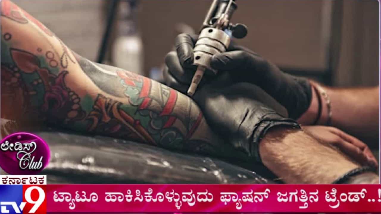 ಹಚ್ಚೆ ಎಚ್ಚರಾ! ಟ್ಯಾಟೂ ಹಾಕಿಸಿಕೊಳ್ಳುವುದಕ್ಕೂ ಮುನ್ನ.. ಇದನ್ನ ಪಾಲಿಸಿ ಹಚ್ಚೆ ಎಚ್ಚರಾ! ಟ್ಯಾಟೂ ಹಾಕಿಸಿಕೊಳ್ಳುವುದಕ್ಕೂ ಮುನ್ನ.. ಇದನ್ನ ಪಾಲಿಸಿ