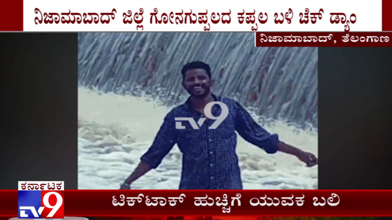 ‘ಟಿಕ್ ಟಾಕ್’ ಚಟಕ್ಕೆ ಚಟ್ಟವೇರಿದ ಯುವಕ; ನಂದಿತು ಆ ಯುವಕನ ಬಾಳು