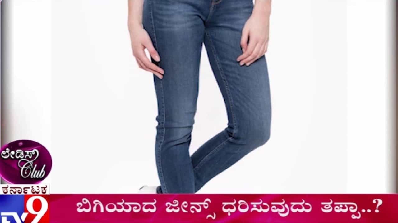 ಟೈಟ್ ಜೀನ್ಸ್ ಧರಿಸ್ತಾ ಇದ್ದೀರಾ.. ಹಾಗಾದ್ರೆ ನಾಳೆಯಿಂದ ಅದನ್ನ ಗ್ಯಾರೆಂಟಿ ಮರೀತೀರಾ..! ಟೈಟ್ ಜೀನ್ಸ್ ಧರಿಸ್ತಾ ಇದ್ದೀರಾ.. ಹಾಗಾದ್ರೆ ನಾಳೆಯಿಂದ ಅದನ್ನ ಗ್ಯಾರೆಂಟಿ ಮರೀತೀರಾ..!
