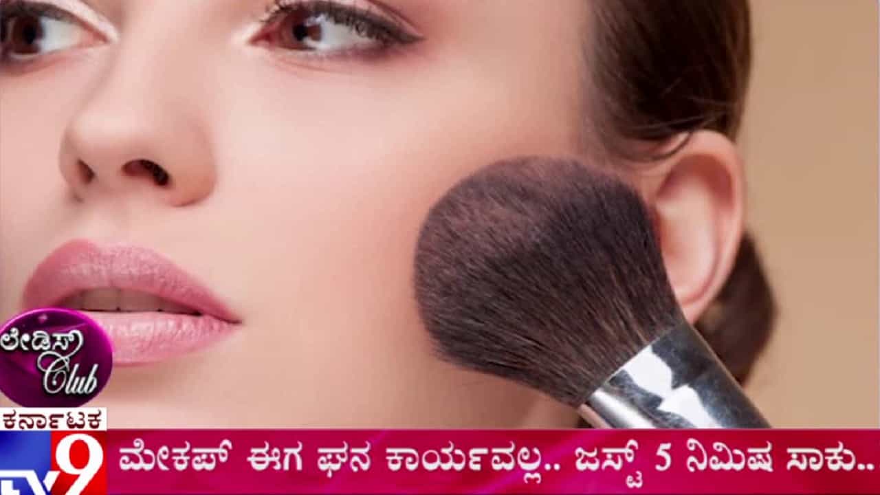 ಸುಂದರವಾಗಿ ಕಾಣಲು ಐದೇ ನಿಮಿಷದಲ್ಲಿ ನಿಮಗಿಷ್ಟವಾದ ಮೇಕಪ್ ಹೀಗೆ ಮಾಡಿ ಸುಂದರವಾಗಿ ಕಾಣಲು ಐದೇ ನಿಮಿಷದಲ್ಲಿ ನಿಮಗಿಷ್ಟವಾದ ಮೇಕಪ್ ಹೀಗೆ ಮಾಡಿ