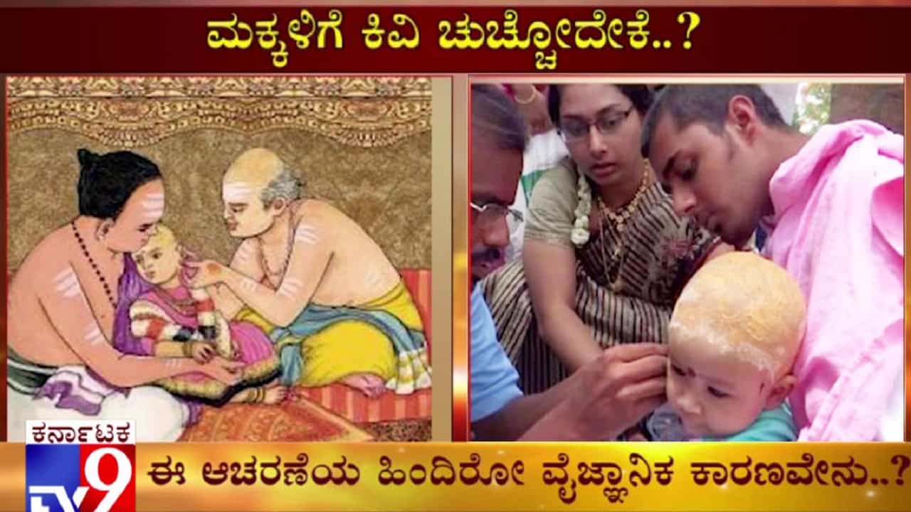 ಪುಟ್ಟ ಮಕ್ಕಳಿಗೆ ಕಿವಿ ಚುಚ್ಚೋದೇಕೆ ಗೊತ್ತಾ? ಪುಟ್ಟ ಮಕ್ಕಳಿಗೆ ಕಿವಿ ಚುಚ್ಚೋದೇಕೆ ಗೊತ್ತಾ?