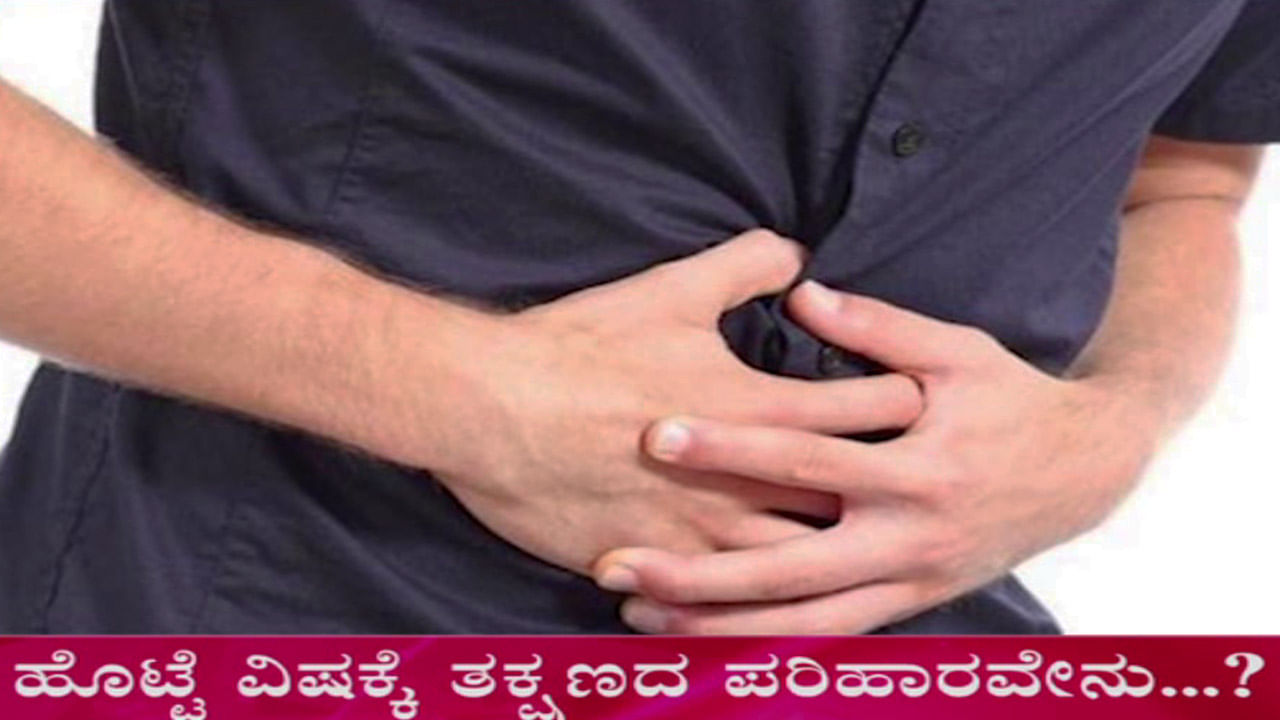 ತಿನ್ನೋ ಆಹಾರ ವಿಷವಾಯಿತೇ? ತಕ್ಷಣ ಹೀಗೆ ಮಾಡಿ