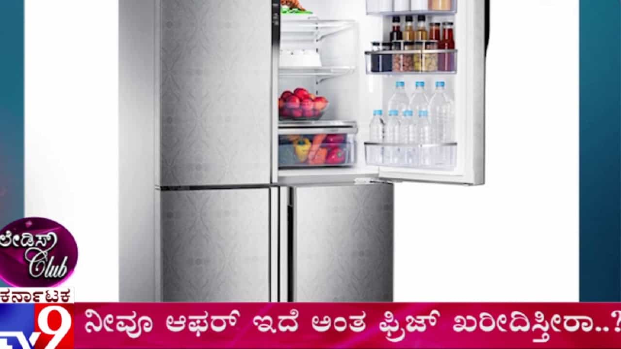 ವರ್ಷವಿಡೀ ನಿಮಗೆ ರಿಟರ್ನ್ಸ್ ಕೊಡುವ, ಕಾಸು ಉಳಿಸೋ ಫ್ರಿಜ್ ಮಾತ್ರ ತಗೊಳ್ಳಿ