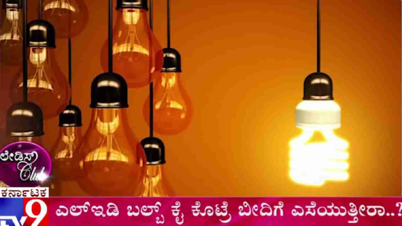 LED Bulb ಕೈಕೊಟ್ರೆ ಬೀದಿಗೆ ಎಸೆಯುತ್ತೀರಾ..!?