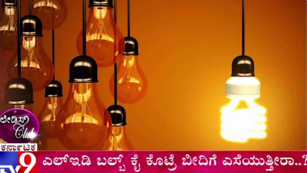 LED Bulb ಕೈಕೊಟ್ರೆ ಬೀದಿಗೆ ಎಸೆಯುತ್ತೀರಾ..!?