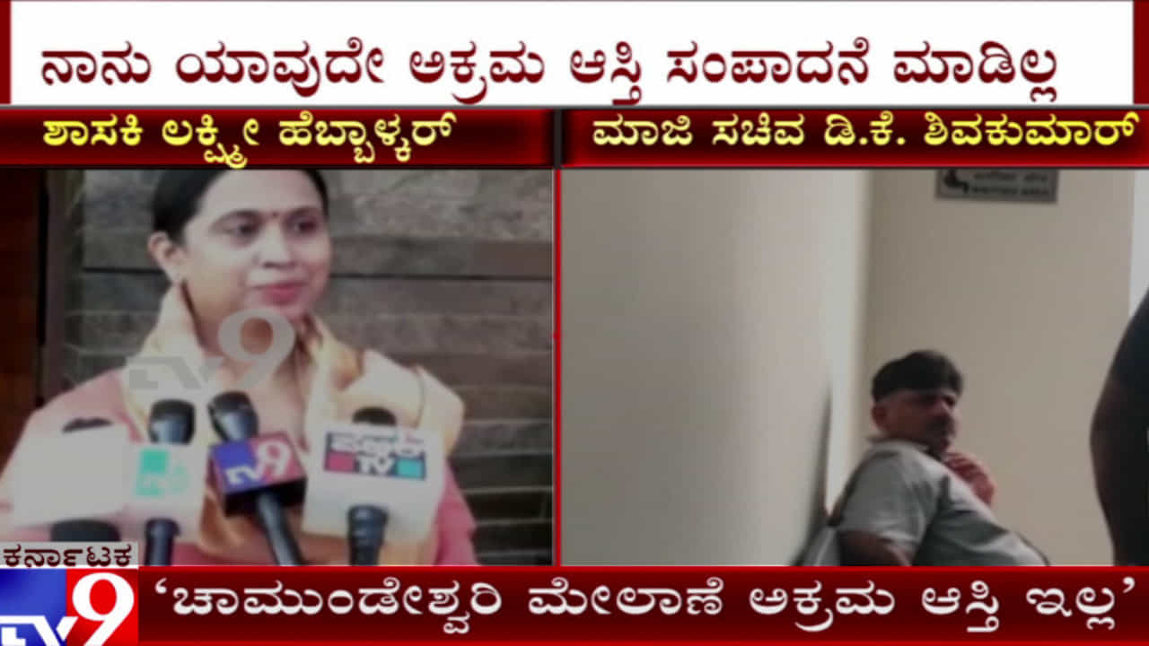 ಚಾಮುಂಡೇಶ್ವರಿ ದೇವಿ ಮೇಲೆ ಪ್ರಮಾಣ ಮಾಡಿ.. ಲಕ್ಷ್ಮೀ ಹೆಬ್ಬಾಳ್ಕರ್ ಹೇಳಿದ್ದೇನು? ಚಾಮುಂಡೇಶ್ವರಿ ದೇವಿ ಮೇಲೆ ಪ್ರಮಾಣ ಮಾಡಿ.. ಲಕ್ಷ್ಮೀ ಹೆಬ್ಬಾಳ್ಕರ್ ಹೇಳಿದ್ದೇನು?