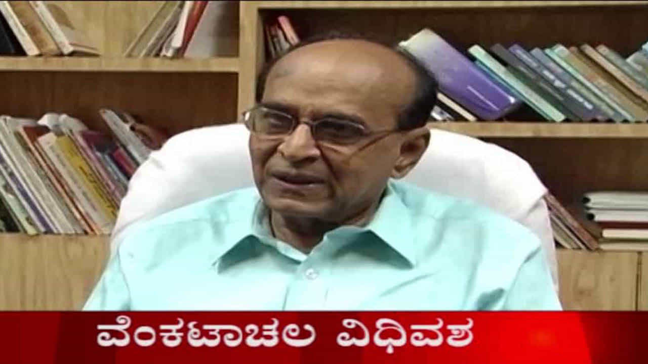 ನಿವೃತ್ತ ಲೋಕಾಯುಕ್ತ ನ್ಯಾ.ವೆಂಕಟಾಚಲ ಇನ್ನಿಲ್ಲ ನಿವೃತ್ತ ಲೋಕಾಯುಕ್ತ ನ್ಯಾ.ವೆಂಕಟಾಚಲ ಇನ್ನಿಲ್ಲ
