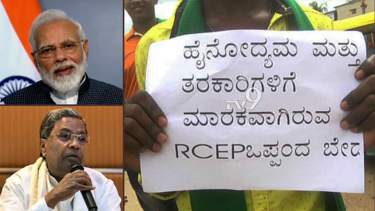 RCEPಯಿಂದ ಮೋದಿಯದ್ದೇ ಮೇಕ್ ಇನ್ ಇಂಡಿಯಾ ಮೂಲೆ ಗುಂಪು: ಸಿದ್ದು ವ್ಯಂಗ್ಯ RCEPಯಿಂದ ಮೋದಿಯದ್ದೇ ಮೇಕ್ ಇನ್ ಇಂಡಿಯಾ ಮೂಲೆ ಗುಂಪು: ಸಿದ್ದು ವ್ಯಂಗ್ಯ