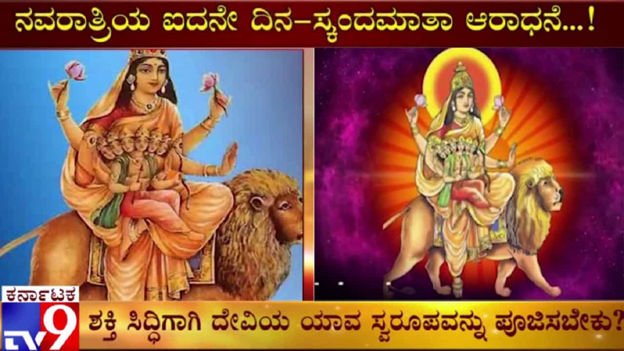 ನವರಾತ್ರಿಯ ಐದನೇ ದಿನ ಸ್ಕಂದಮಾತಾ ಆರಾಧನೆ ಹೇಗೆ ಮಾಡಬೇಕು? ನವರಾತ್ರಿಯ ಐದನೇ ದಿನ ಸ್ಕಂದಮಾತಾ ಆರಾಧನೆ ಹೇಗೆ ಮಾಡಬೇಕು?