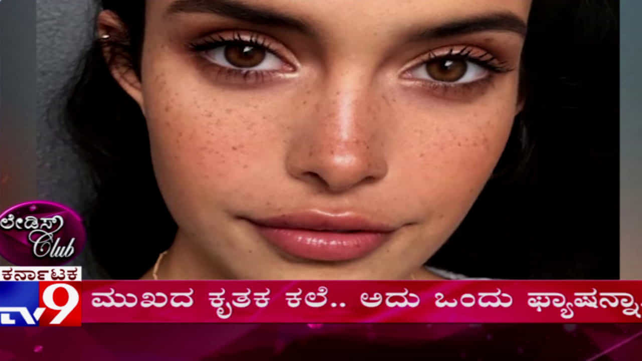 ಇನ್ಮೇಲೆ ಫ್ರೆಕಲ್ಸ್ ಇದ್ದವರು ಅದರ ಬಗ್ಗೆ ಚಿಂತೆ ಮಾಡಬೇಡಿ! ಇನ್ಮೇಲೆ ಫ್ರೆಕಲ್ಸ್ ಇದ್ದವರು ಅದರ ಬಗ್ಗೆ ಚಿಂತೆ ಮಾಡಬೇಡಿ!
