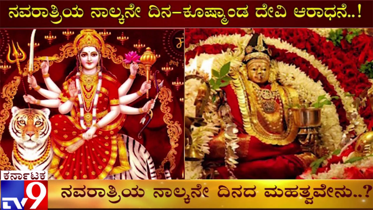 ನವರಾತ್ರಿಯ 4ನೇ ದಿನ ಕೂಷ್ಮಾಂಡ ದೇವಿ ಆರಾಧನೆಯಿಂದ ಸಿಗುವ ಫಲಗಳೇನು?