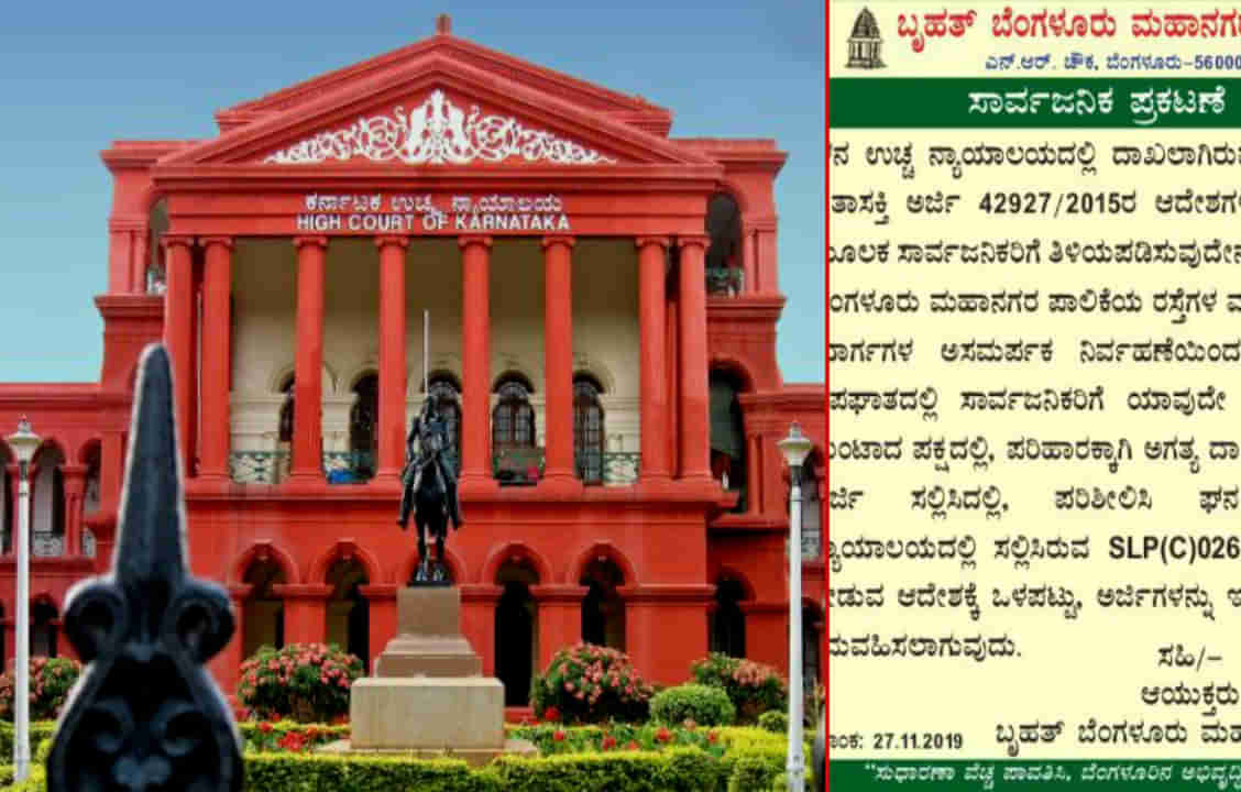 ಹೈಕೋರ್ಟ್​ ತಿವಿತಕ್ಕೆ ಬೆಚ್ಚಿಬಿದ್ದ BBMP ಏನ್ ಮಾಡಿದೆ, ತಪ್ಪದೇ ನೋಡಿ!