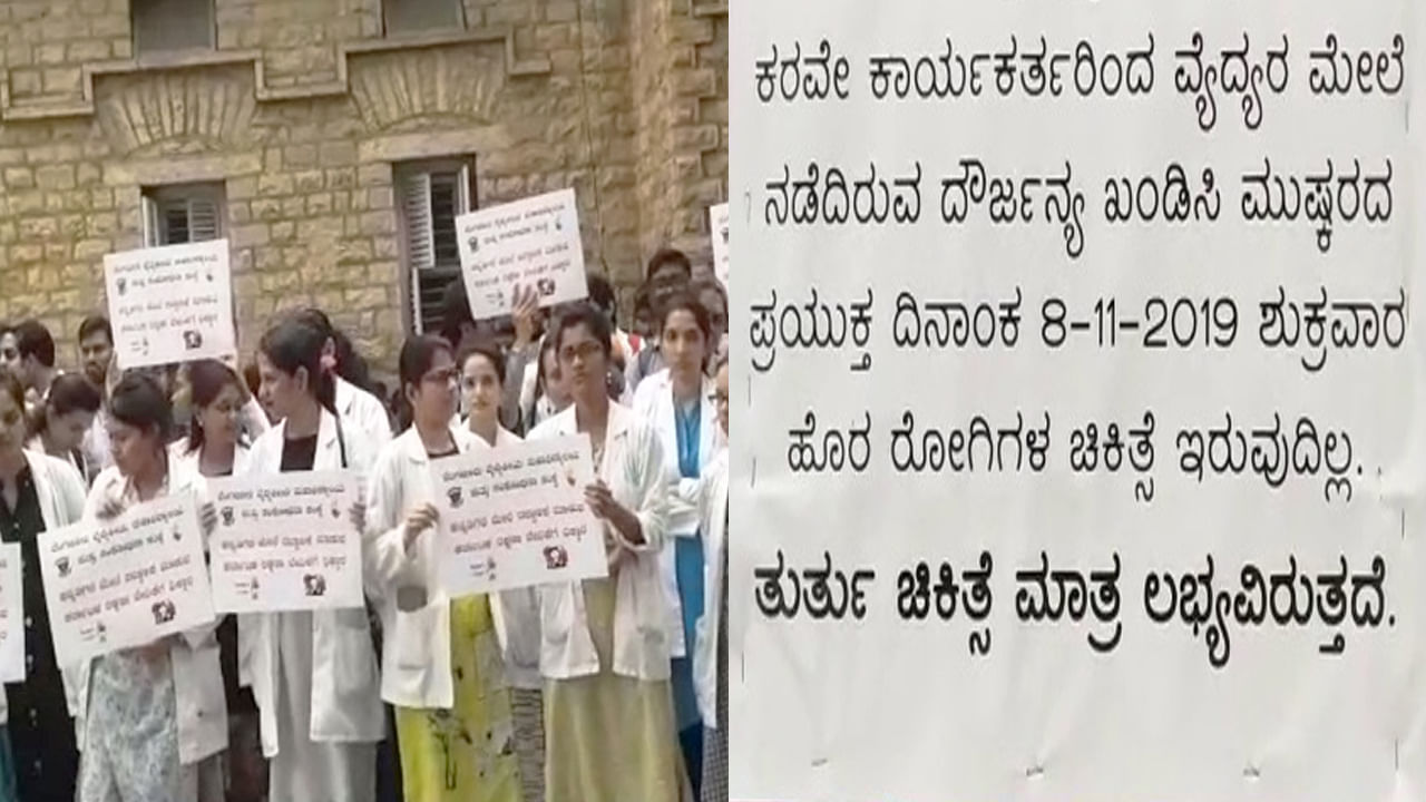 ಮಿಂಟೋ ಆಸ್ಪತ್ರೆ ವೈದ್ಯರ ಪ್ರತಿಭಟನೆ: ಹಲವು ಜಿಲ್ಲೆಗಳಲ್ಲಿ ಇಂದು ಒಪಿಡಿ ಬಂದ್