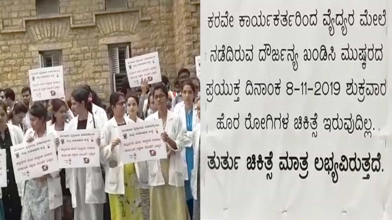 ಮಿಂಟೋ ಆಸ್ಪತ್ರೆ ವೈದ್ಯರ ಪ್ರತಿಭಟನೆ: ಹಲವು ಜಿಲ್ಲೆಗಳಲ್ಲಿ ಇಂದು ಒಪಿಡಿ ಬಂದ್ ಮಿಂಟೋ ಆಸ್ಪತ್ರೆ ವೈದ್ಯರ ಪ್ರತಿಭಟನೆ: ಹಲವು ಜಿಲ್ಲೆಗಳಲ್ಲಿ ಇಂದು ಒಪಿಡಿ ಬಂದ್