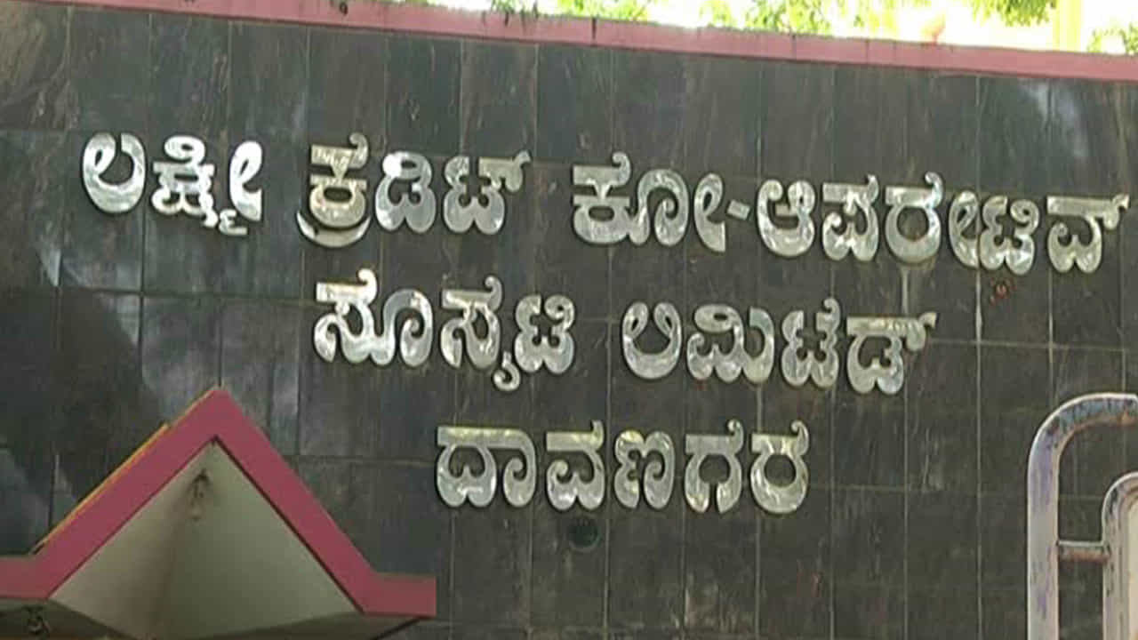 ‘ಲಕ್ಷ್ಮೀ’ ಬ್ಯಾಂಕ್​ ಮಹಾದೋಖಾ, ಹಿರಿಯ ಜೀವಗಳು ಕಂಗಾಲು!