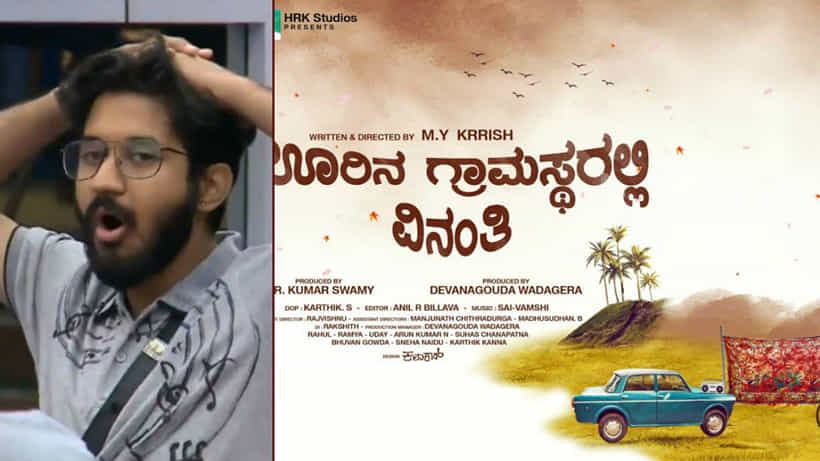 ಹಳ್ಳಿ ಸೊಗಡಿನ ‘ಊರಿನ ಗ್ರಾಮಸ್ಥರಲ್ಲಿ ವಿನಂತಿ’ಗೆ ಬಿಗ್ ಬಾಸ್ ವಾಸುಕಿ ಸಾಹಿತ್ಯ