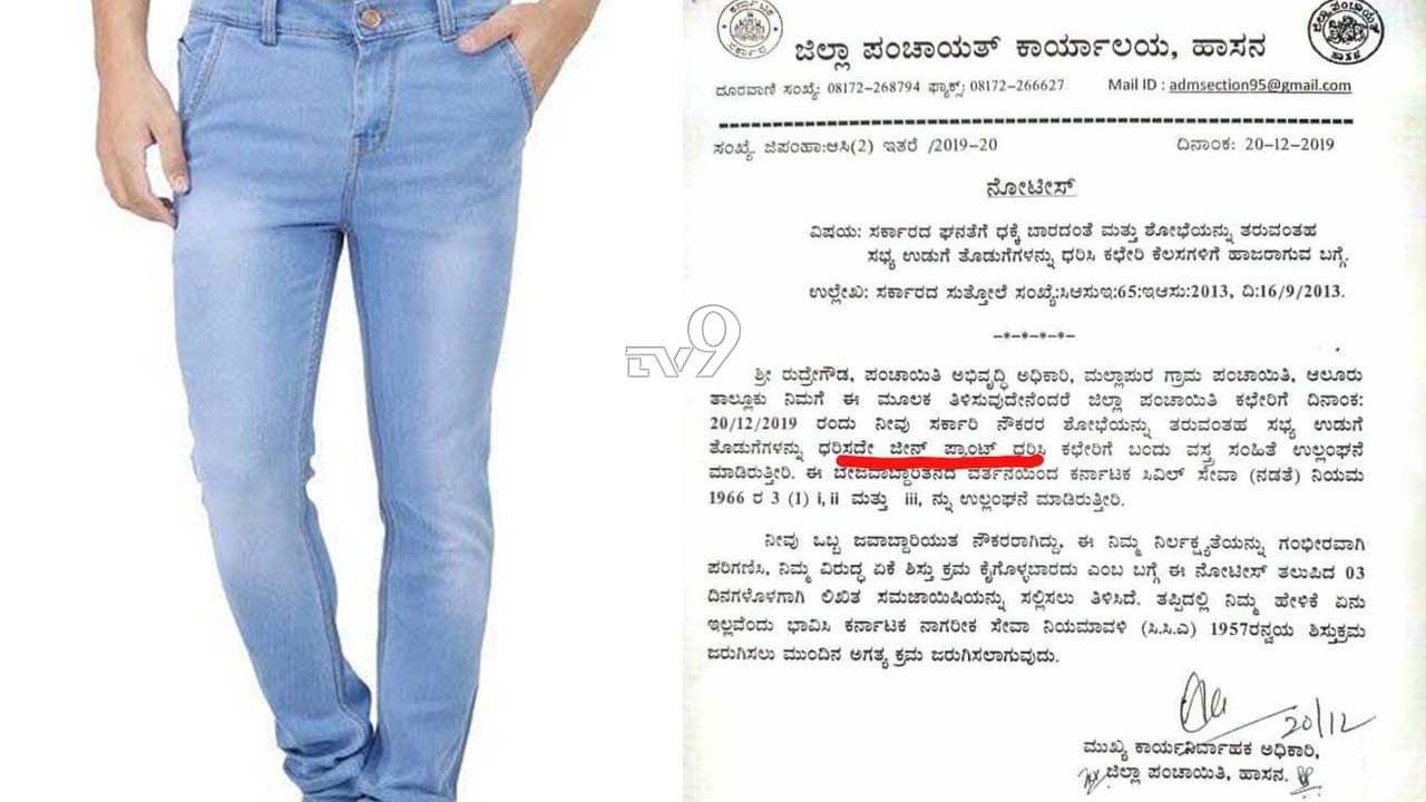 ಜೀನ್ಸ್ ಪ್ಯಾಂಟ್ ಧರಿಸಿದ್ದಕ್ಕೆ ಗ್ರಾಮ ಪಂಚಾಯತಿ ಅಧಿಕಾರಿಗೆ ನೋಟಿಸ್ ಜೀನ್ಸ್ ಪ್ಯಾಂಟ್ ಧರಿಸಿದ್ದಕ್ಕೆ ಗ್ರಾಮ ಪಂಚಾಯತಿ ಅಧಿಕಾರಿಗೆ ನೋಟಿಸ್