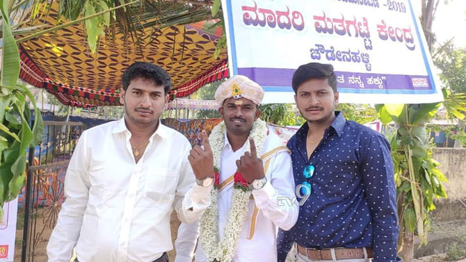 ಮೊದಲು ಮತದಾನ, ಆಮೇಲಷ್ಟೇ ತಾಳಿ ಕಟ್ಟೋದು ಅಂದ ಮದುಮಗ! ಮೊದಲು ಮತದಾನ, ಆಮೇಲಷ್ಟೇ ತಾಳಿ ಕಟ್ಟೋದು ಅಂದ ಮದುಮಗ!