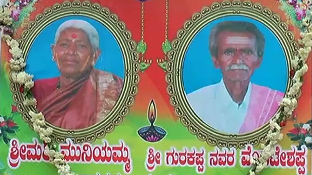 ಶತಕದ ಸನಿಹದಲ್ಲಿದ್ದ ದಂಪತಿ ಸಾವಿನಲ್ಲೂ ಒಂದಾದ್ರು!