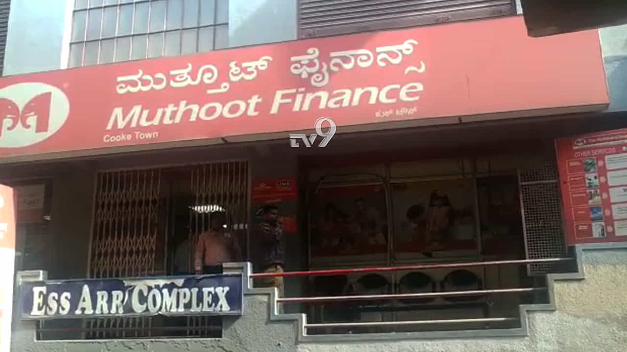 ಮೂತ್ತೂಟ್ ಫೈನಾನ್ಸ್ ಗೋಡೆ ಕೊರೆದು 77 ಕೆಜಿ ಚಿನ್ನಾಭರಣ ಕಳವು ಮೂತ್ತೂಟ್ ಫೈನಾನ್ಸ್ ಗೋಡೆ ಕೊರೆದು 77 ಕೆಜಿ ಚಿನ್ನಾಭರಣ ಕಳವು