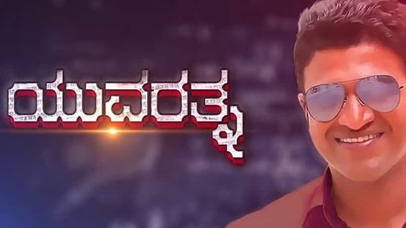 ಪುನೀತ್ ರಾಜ್ಕುಮಾರ್ ಅಭಿನಯದ ಯುವರತ್ನ ಟ್ರೈಲರ್ಗೆ ಕೌಂಟ್ಡೌನ್