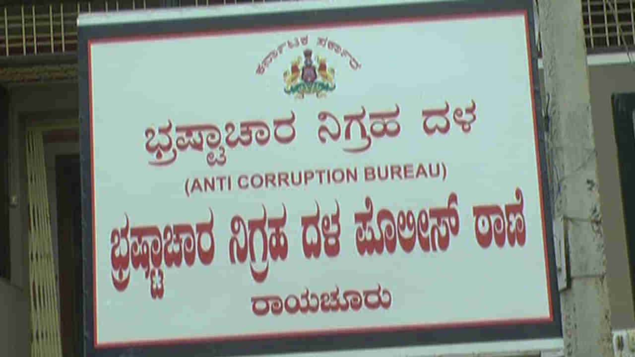 3 ವರ್ಷ ಕಳೆದ್ರೂ ಭ್ರಷ್ಟರಿಗಿಲ್ಲ ಶಿಕ್ಷೆ: ಹಲ್ಲುಕಿತ್ತ ಹಾವಿನಂತಾದ ಎಸಿಬಿ