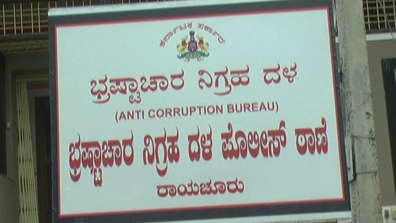 3 ವರ್ಷ ಕಳೆದ್ರೂ ಭ್ರಷ್ಟರಿಗಿಲ್ಲ ಶಿಕ್ಷೆ: ಹಲ್ಲುಕಿತ್ತ ಹಾವಿನಂತಾದ ಎಸಿಬಿ