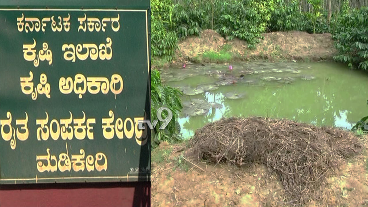 ಸತ್ತವರ ಹೆಸರಲ್ಲಿ ಅಧಿಕಾರಿಗಳ ಪಂಗನಾಮ: ಕೃಷಿ ಹೊಂಡ ಹೆಸರಲ್ಲಿ ಲಕ್ಷ ಲಕ್ಷ ಲೂಟಿ!