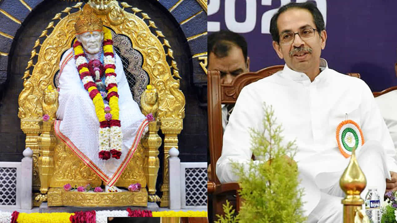 ಸಾಯಿಬಾಬಾ ಜನ್ಮಸ್ಥಳ ಶಿರಡಿಯೋ? ಪಾತ್ರಿಯೋ? ವಿವಾದಕ್ಕೆ ಎಡೆ ಮಾಡಿದ ಉದ್ಧವ್ ಹೇಳಿಕೆ ಸಾಯಿಬಾಬಾ ಜನ್ಮಸ್ಥಳ ಶಿರಡಿಯೋ? ಪಾತ್ರಿಯೋ? ವಿವಾದಕ್ಕೆ ಎಡೆ ಮಾಡಿದ ಉದ್ಧವ್ ಹೇಳಿಕೆ