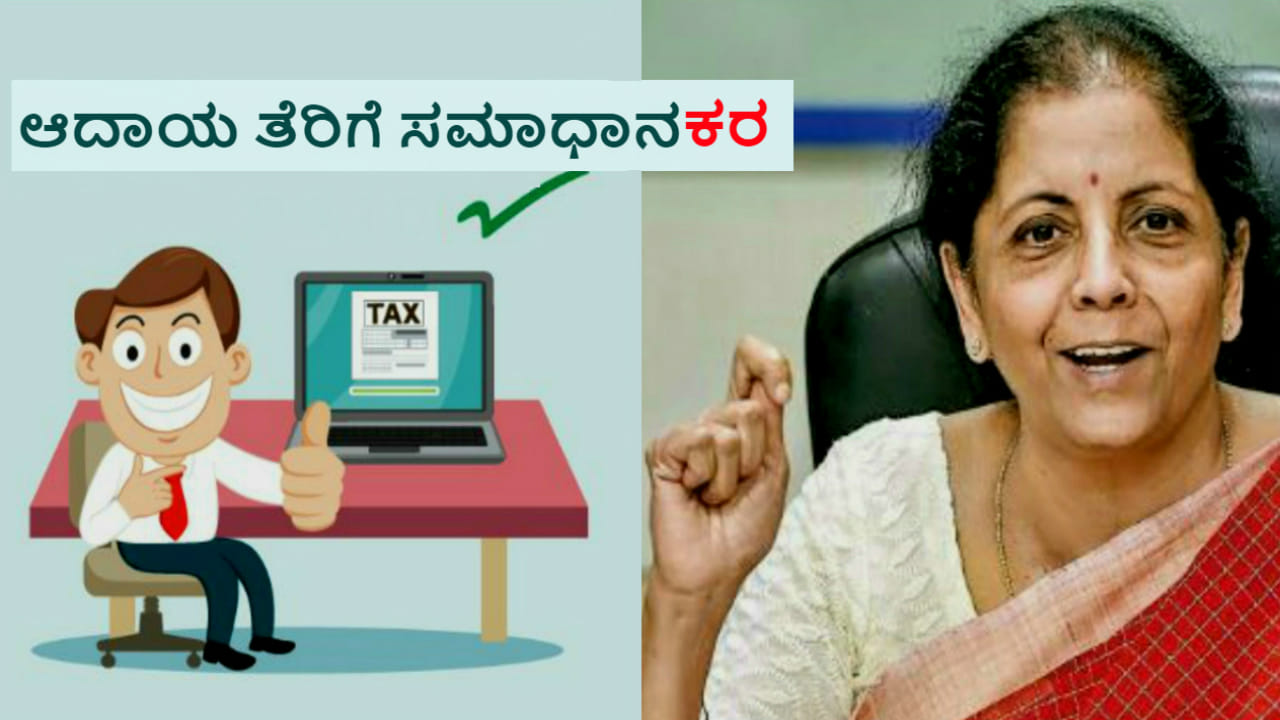 ಸಮಾಧಾನ‘ಕರ’ವಾಯಿತೇ ಆದಾಯ ತೆರಿಗೆ!? ಸಮಾಧಾನ‘ಕರ’ವಾಯಿತೇ ಆದಾಯ ತೆರಿಗೆ!?