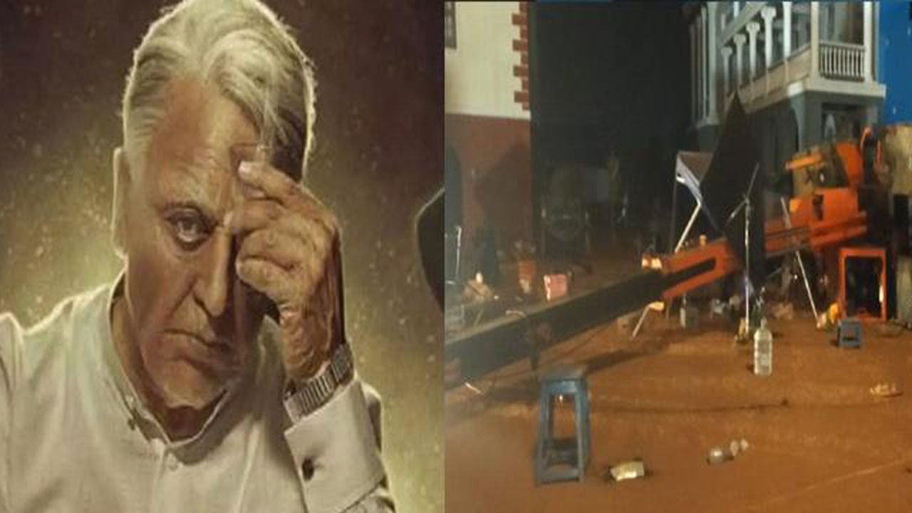 ಇಂಡಿಯನ್-2 ಸಿನಿಮಾ ಚಿತ್ರೀಕರಣದ ವೇಳೆ ದುರಂತ, ಮೂವರ ದುರ್ಮರಣ ಇಂಡಿಯನ್-2 ಸಿನಿಮಾ ಚಿತ್ರೀಕರಣದ ವೇಳೆ ದುರಂತ, ಮೂವರ ದುರ್ಮರಣ