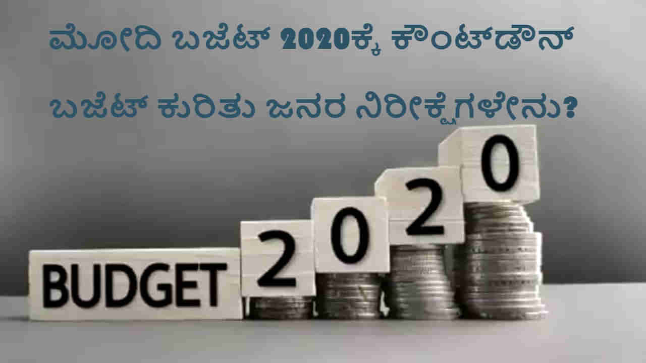 ಮೋದಿ ಬಜೆಟ್ 2020ಕ್ಕೆ ಕೌಂಟ್​ಡೌನ್, ಬಜೆಟ್ ಕುರಿತ ಜನರ ನಿರೀಕ್ಷೆಗಳೇನು?