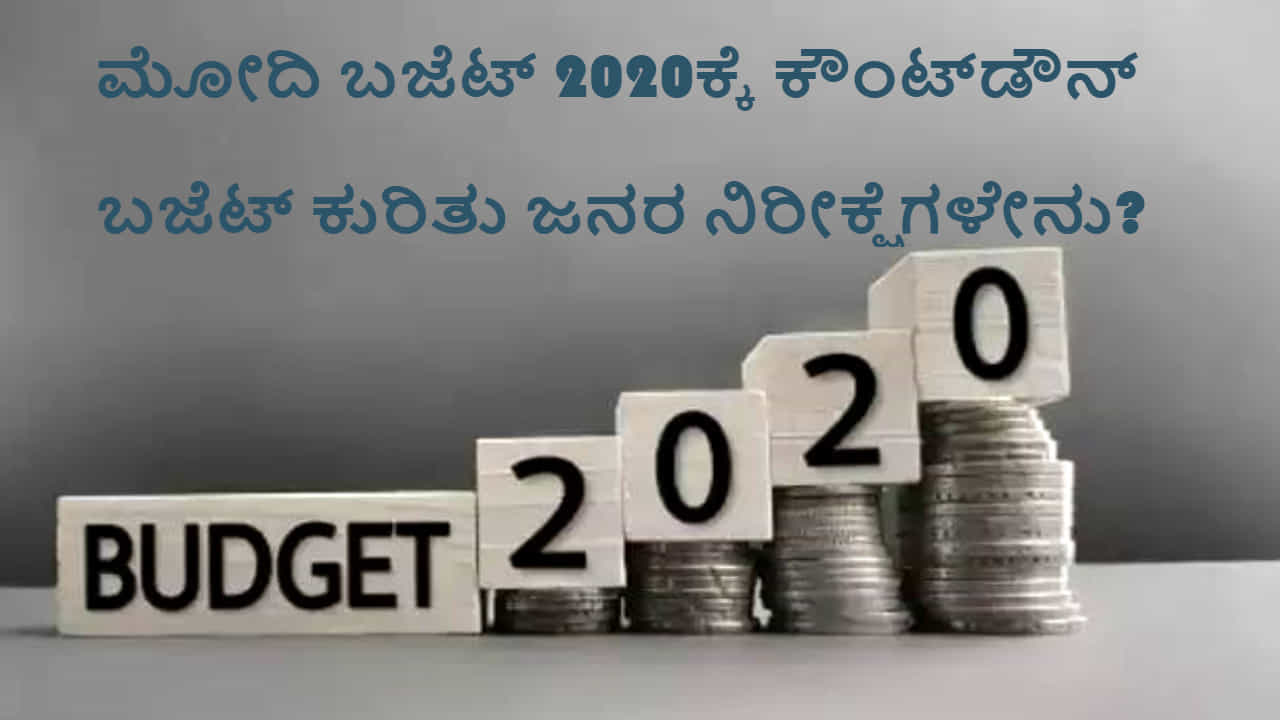 ಮೋದಿ ಬಜೆಟ್ 2020ಕ್ಕೆ ಕೌಂಟ್ಡೌನ್, ಬಜೆಟ್ ಕುರಿತ ಜನರ ನಿರೀಕ್ಷೆಗಳೇನು? ಮೋದಿ ಬಜೆಟ್ 2020ಕ್ಕೆ ಕೌಂಟ್ಡೌನ್, ಬಜೆಟ್ ಕುರಿತ ಜನರ ನಿರೀಕ್ಷೆಗಳೇನು?