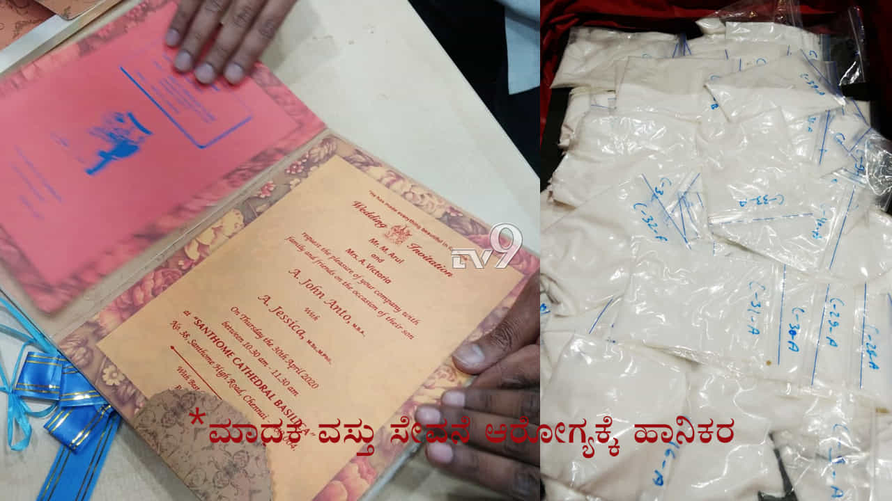 ಆಸ್ಟ್ರೇಲಿಯಾಗೆ KIALನಿಂದ ಮದುವೆ ಪತ್ರಿಕೆಯಲ್ಲಿ ಮಾದಕವಸ್ತು ಪಾರ್ಸೆಲ್! ಆಸ್ಟ್ರೇಲಿಯಾಗೆ KIALನಿಂದ ಮದುವೆ ಪತ್ರಿಕೆಯಲ್ಲಿ ಮಾದಕವಸ್ತು ಪಾರ್ಸೆಲ್!