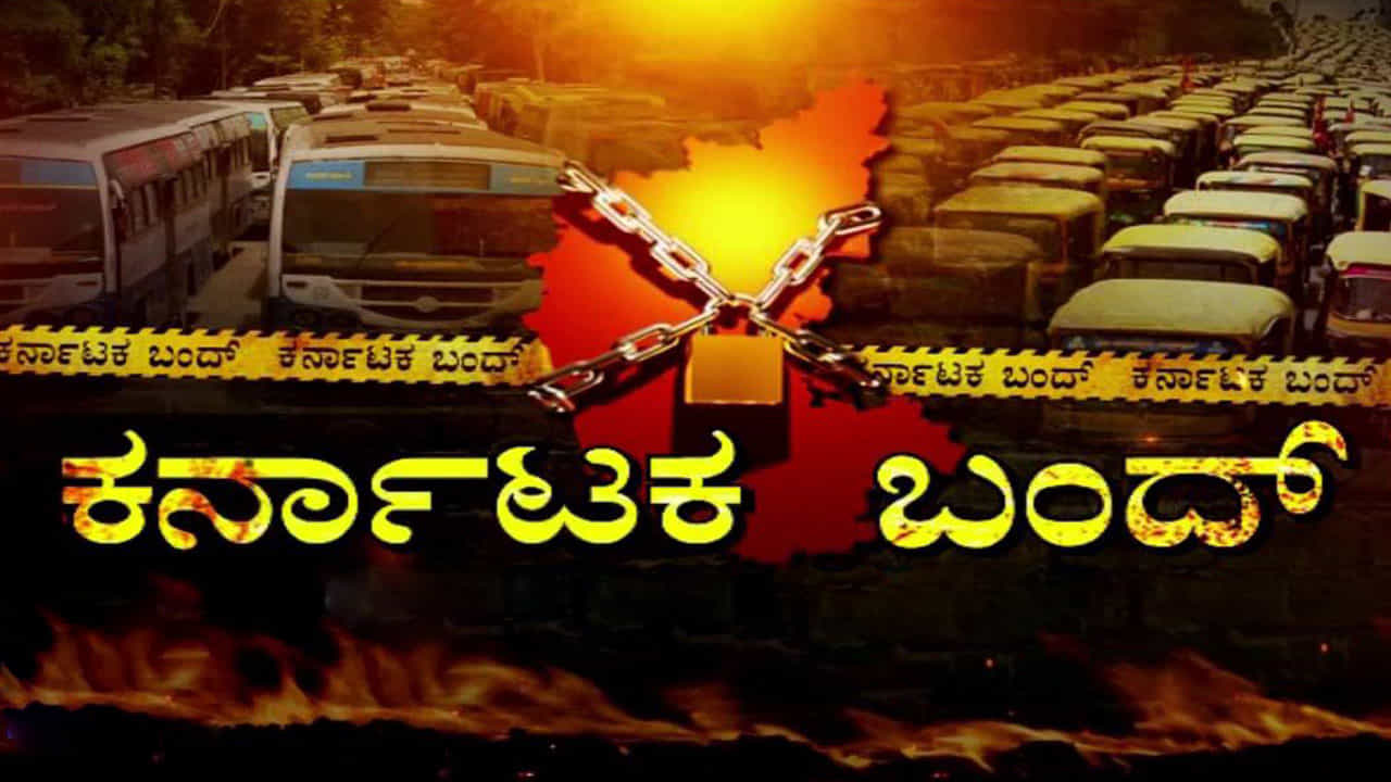ಕರ್ನಾಟಕ ಬಂದ್ಗೆ ಸಂಘಟನೆಗಳಿಂದಲೇ ವಿರೋಧ! ಕರ್ನಾಟಕ ಬಂದ್ಗೆ ಸಂಘಟನೆಗಳಿಂದಲೇ ವಿರೋಧ!